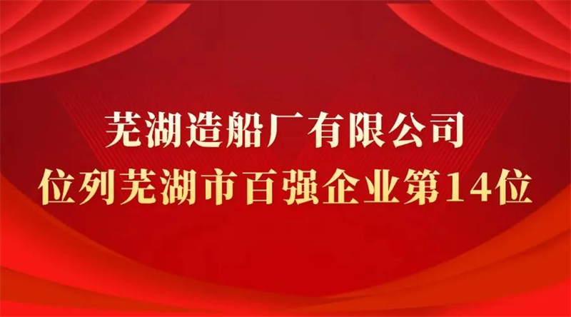 第11頁(yè)_新聞中心_蕪湖造船廠有限公司